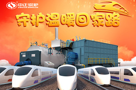 春運的高峰即將到來，中正燃氣鍋爐守護著溫暖的回家之路